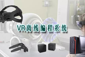 新品推介丨VR離線編程系統(tǒng)革命性升級—打造虛擬工廠！