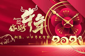 節(jié)日丨玉鼠辭舊歲、金牛迎新春！創(chuàng)想智控祝您春節(jié)快樂！