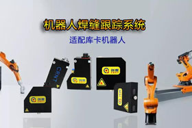 創(chuàng)想機器人焊縫跟蹤系統(tǒng)丨適配庫卡機器人實時檢測多種焊縫，技術成熟、高性價比