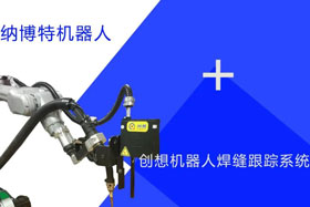 創(chuàng)想跟蹤適配納博特機器人實時檢測多種焊縫，技術成熟、高性價比！