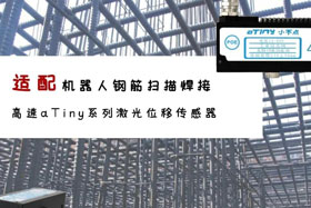 aTiny高速系列激光位移傳感器應(yīng)用于鋼筋掃描焊接！免示教更高效！