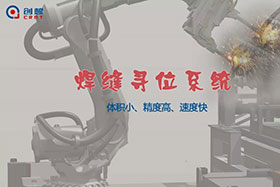 【重磅】你不可不知的創(chuàng)想智控“焊縫尋位系統(tǒng)”！