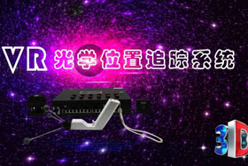 深度丨IMVR光學位置追蹤系統(tǒng)“智能新時代”--大場地、多人互動虛擬現(xiàn)實交互系統(tǒng)