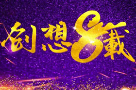 周年丨“砥礪八年，共筑創(chuàng)想”---北京創(chuàng)想智控成立八周年！