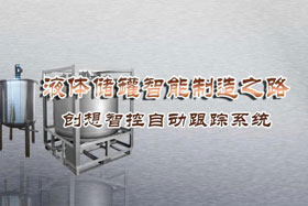 專機焊縫跟蹤系統(tǒng)丨創(chuàng)想智控激光跟蹤與焊接專機適配在儲液罐制造業(yè)--啤酒儲罐之經典應用