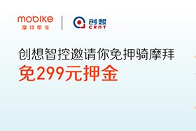 感恩|創(chuàng)想智控與摩拜聯(lián)手送城市福利，你在嗎？