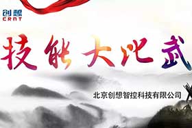 重磅 ▏創(chuàng)想智控員工技能大賽落下帷幕--技術(shù)創(chuàng)新，我們一直在路上！