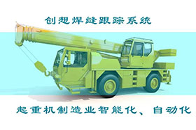 深度丨創(chuàng)想焊接自動(dòng)跟蹤系統(tǒng)打造智能工廠、實(shí)現(xiàn)起重機(jī)智能制造