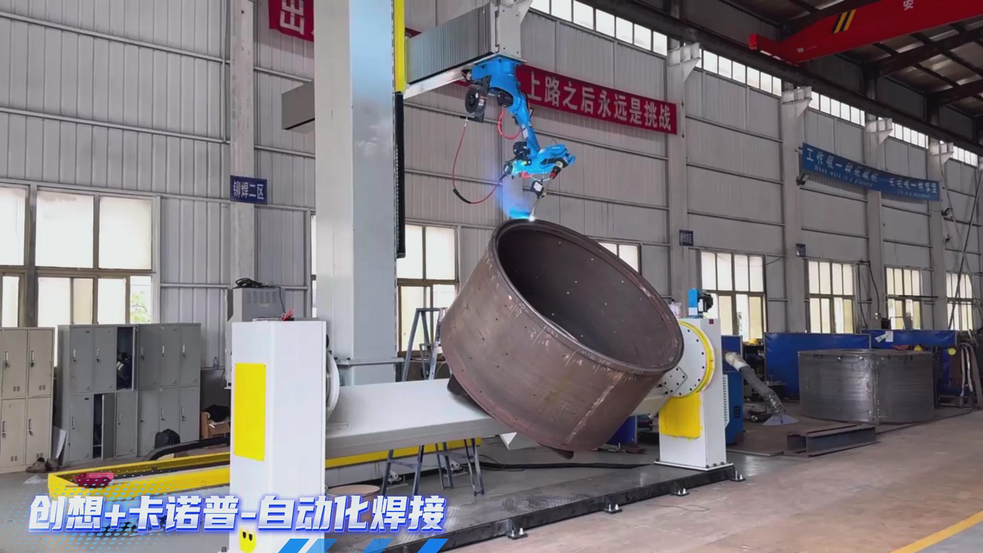 卡諾普機器人搭載創(chuàng)想智控激光焊縫跟蹤系統(tǒng)，實現攪拌設備焊接智能化升級