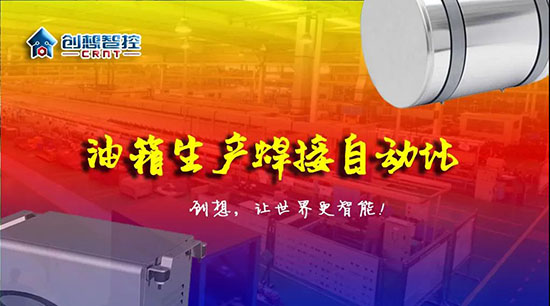 深度 ▏下料偏差、組對(duì)偏差、工裝偏差油箱焊接質(zhì)量差？創(chuàng)想跟蹤綜合解決方案?。?！