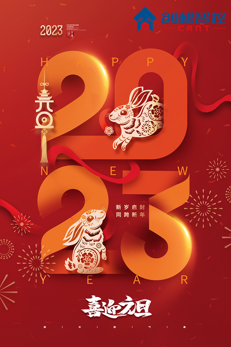 2022，再見!2023，你好! 愿新年,勝舊年,常年平安