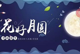 中秋佳節(jié)|有態(tài)度、有溫度， 一份堅守是最誠摯的祝福！
